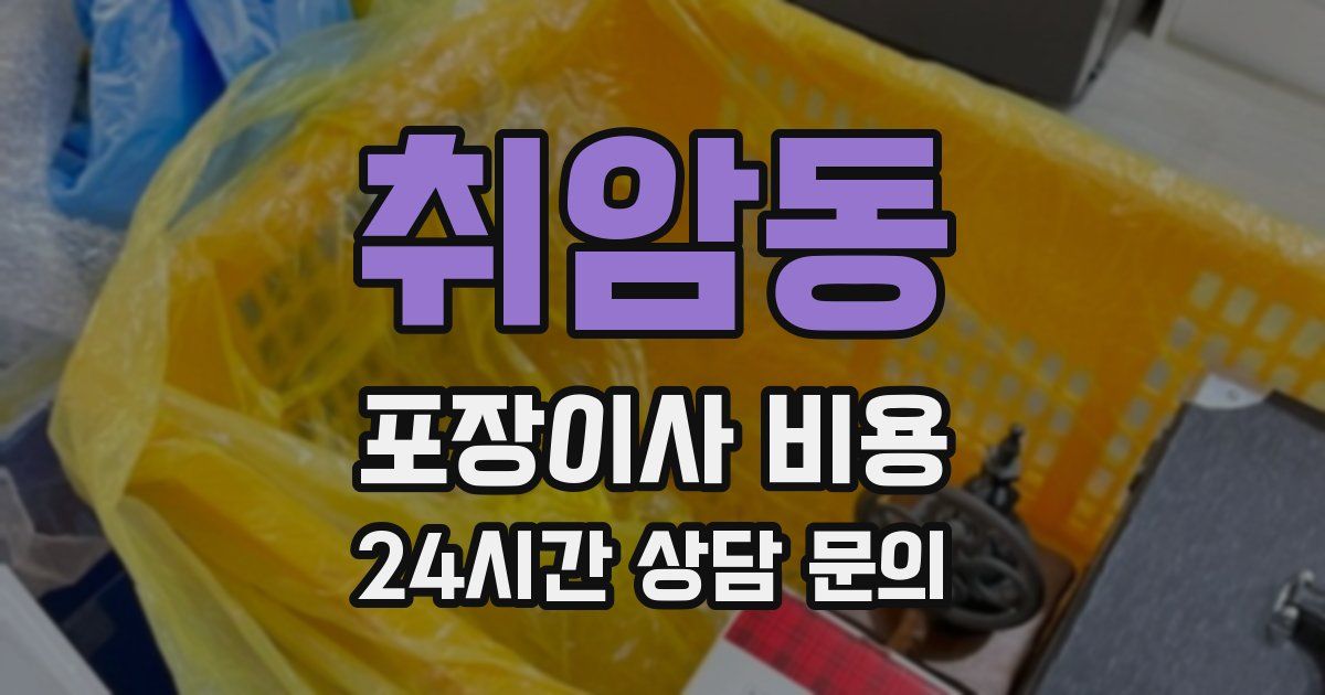 취암동 포장이사 비용