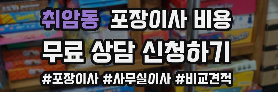 취암동 포장이사 비용