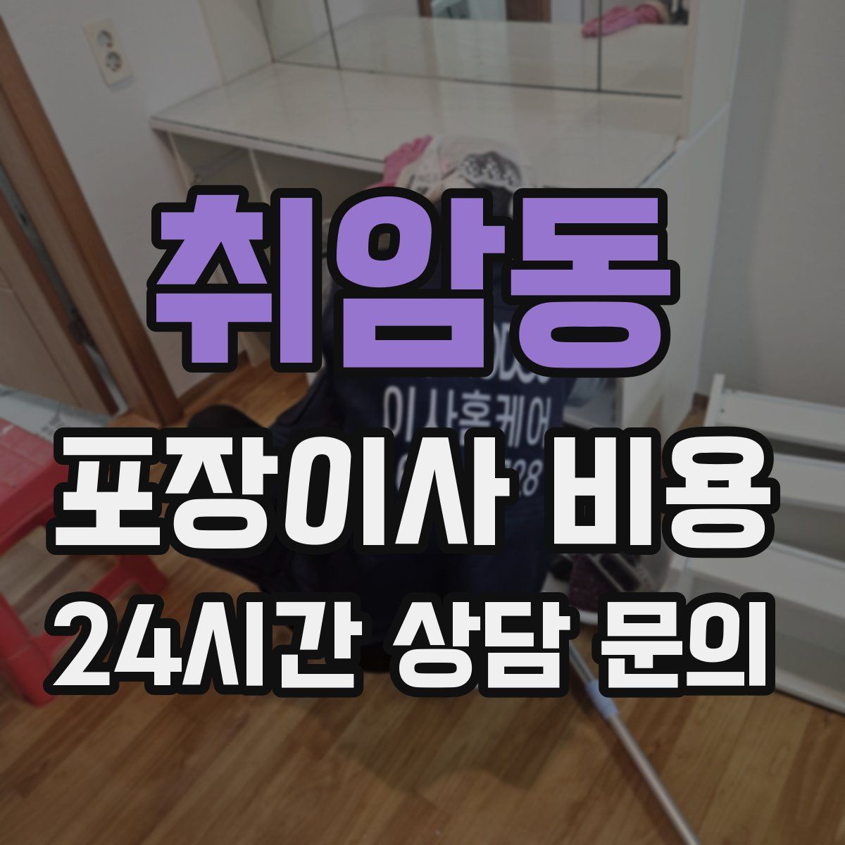 취암동 포장이사 비용