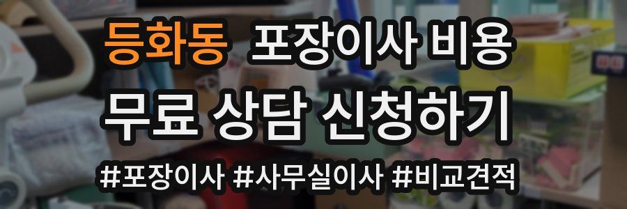 등화동 포장이사 비용