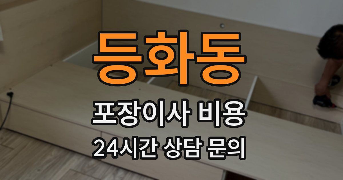 등화동 포장이사 비용