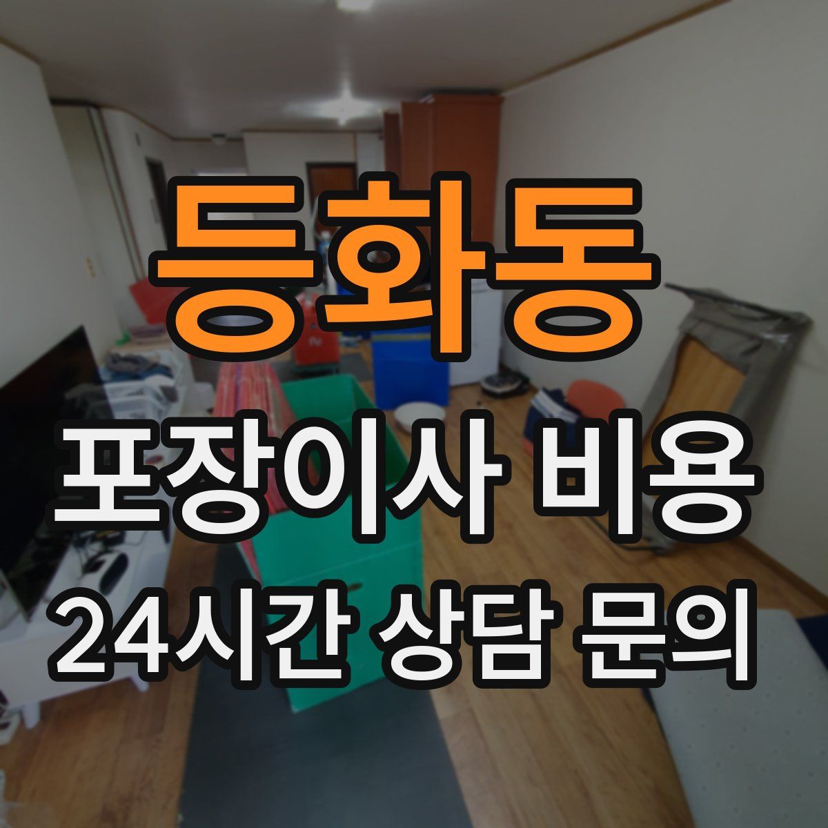 등화동 포장이사 비용