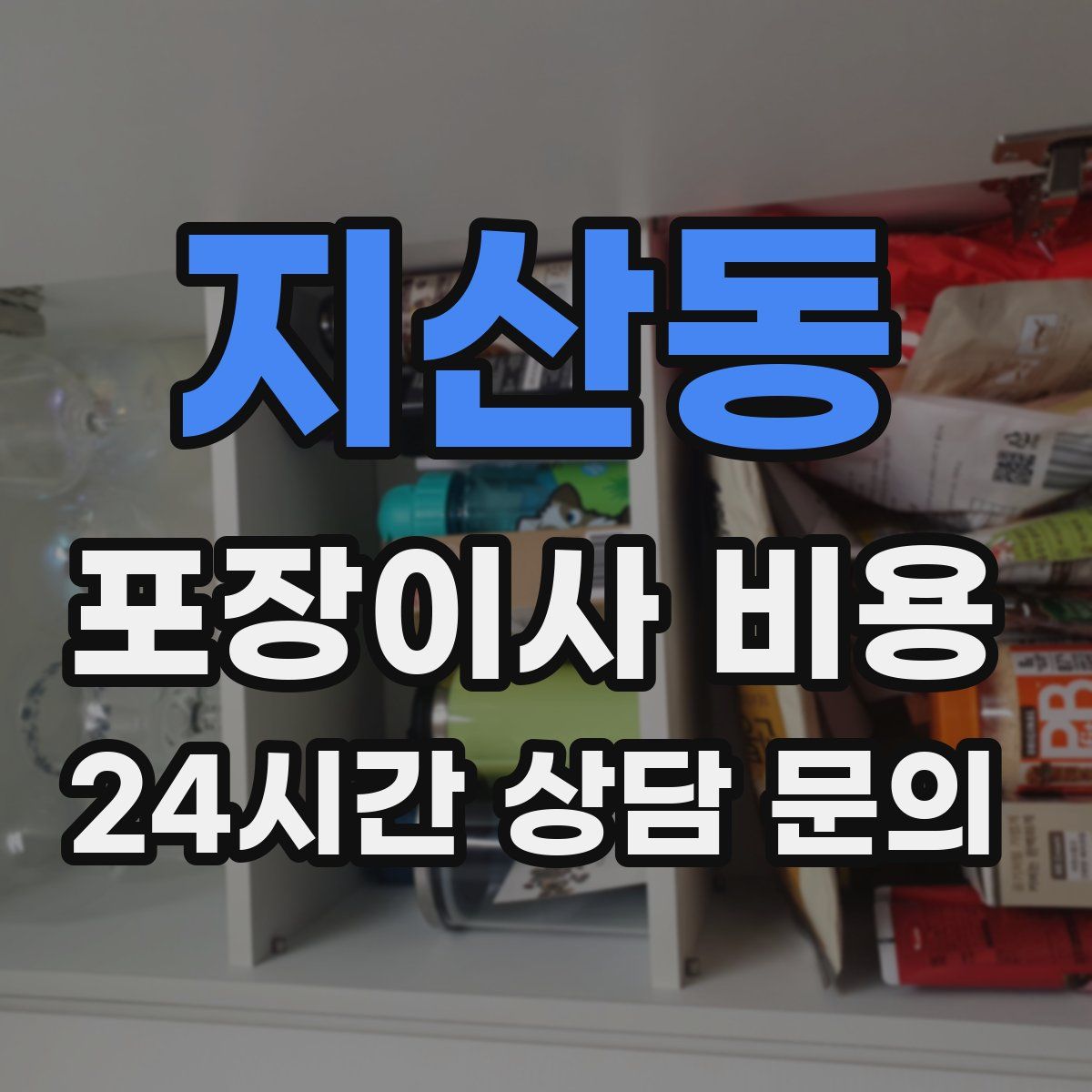 지산동 포장이사 비용