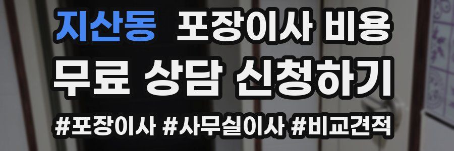 지산동 포장이사 비용