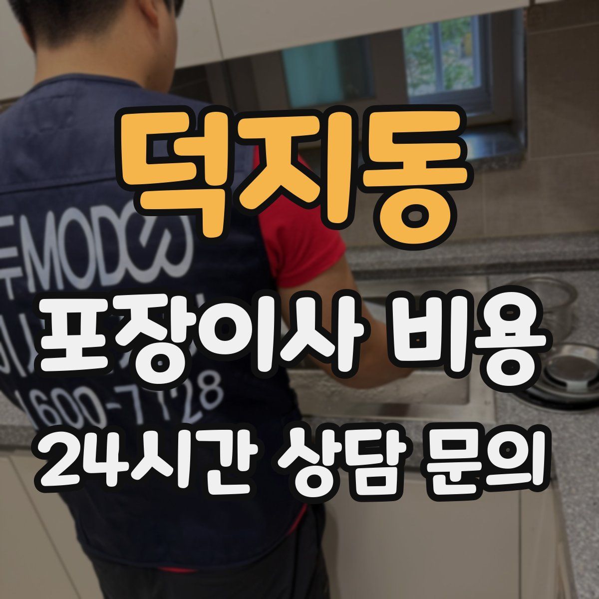 덕지동 포장이사 비용