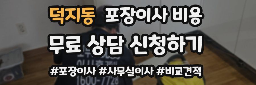 덕지동 포장이사 비용