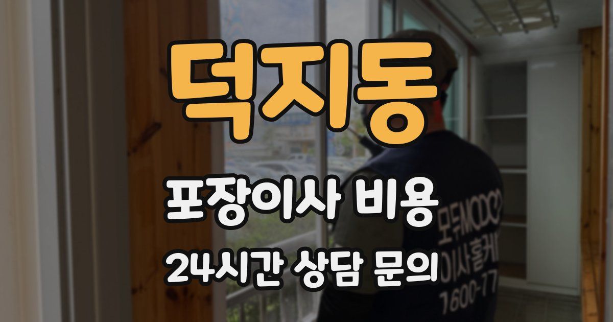 덕지동 포장이사 비용