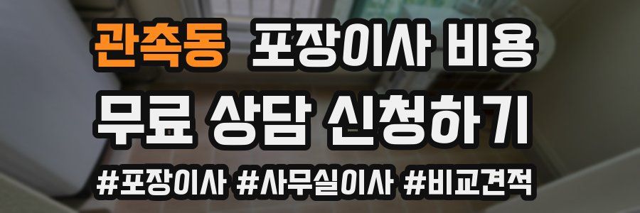 관촉동 포장이사 비용