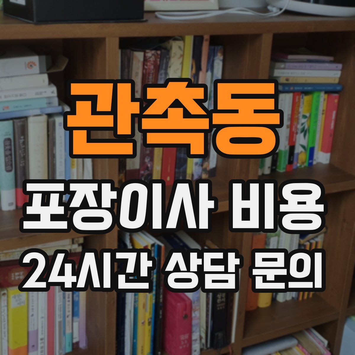 관촉동 포장이사 비용