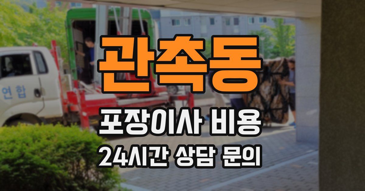 관촉동 포장이사 비용