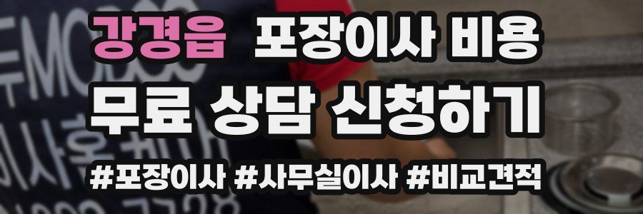 강경읍 포장이사 비용