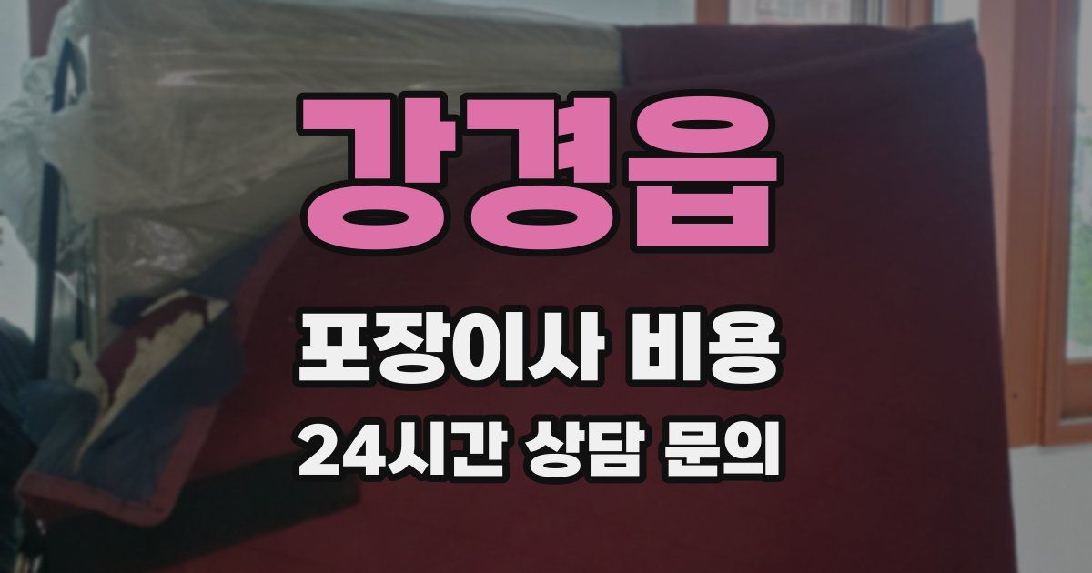 강경읍 포장이사 비용