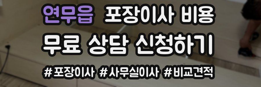 연무읍 포장이사 비용