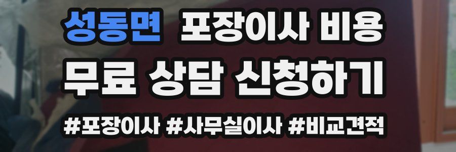 성동면 포장이사 비용