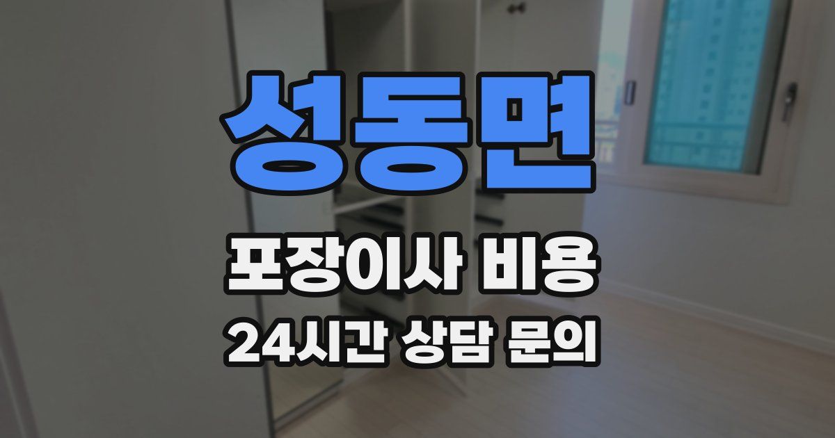 성동면 포장이사 비용