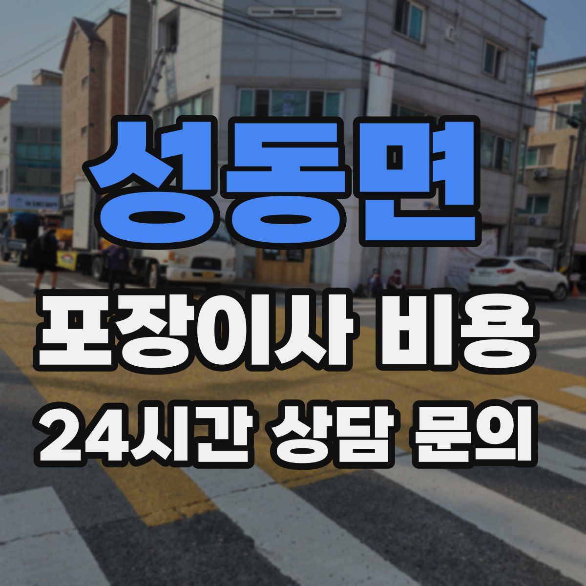 성동면 포장이사 비용