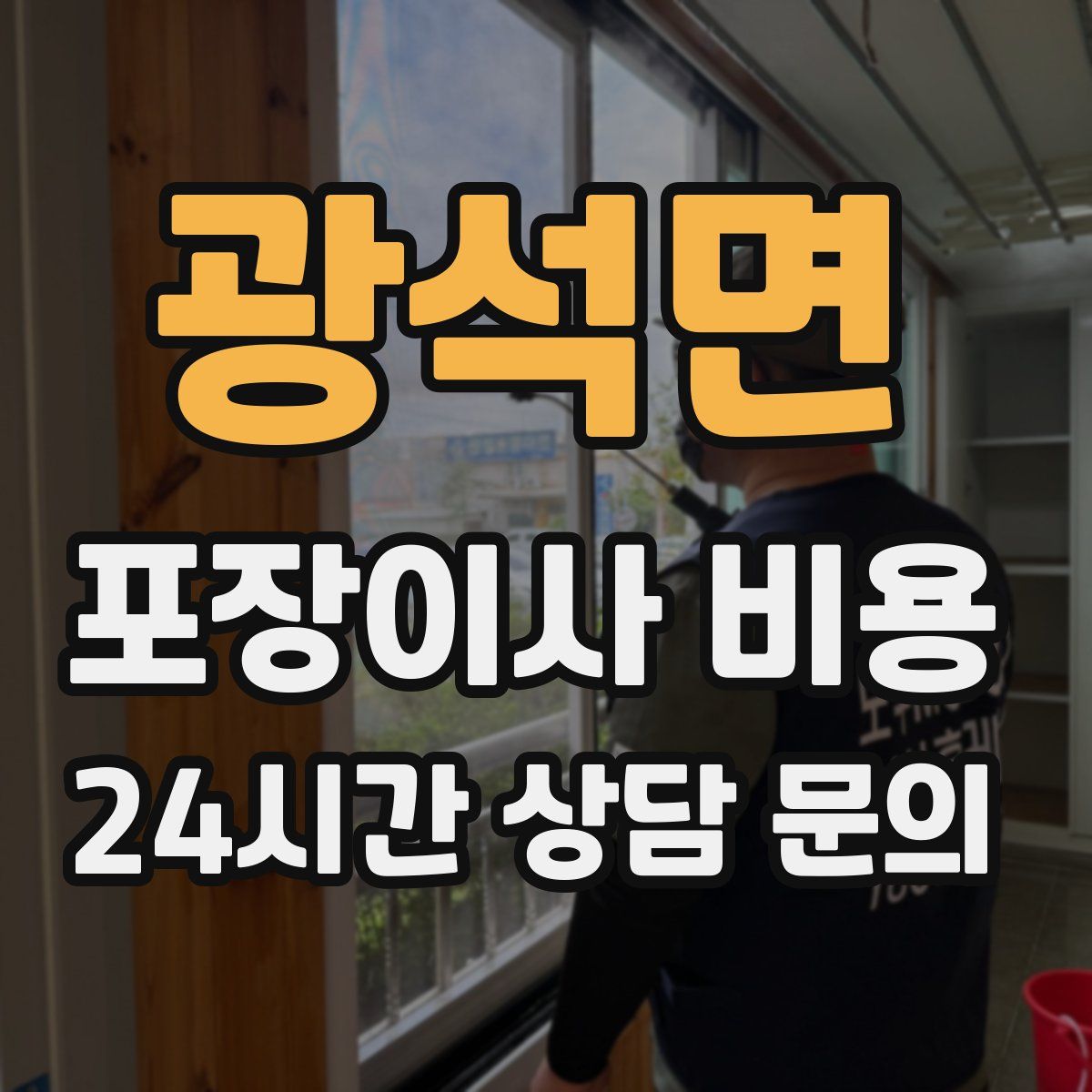 광석면 포장이사 비용