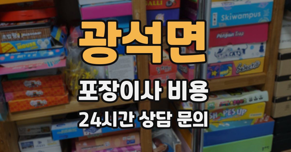 광석면 포장이사 비용