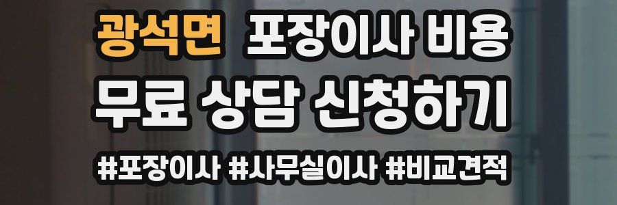 광석면 포장이사 비용