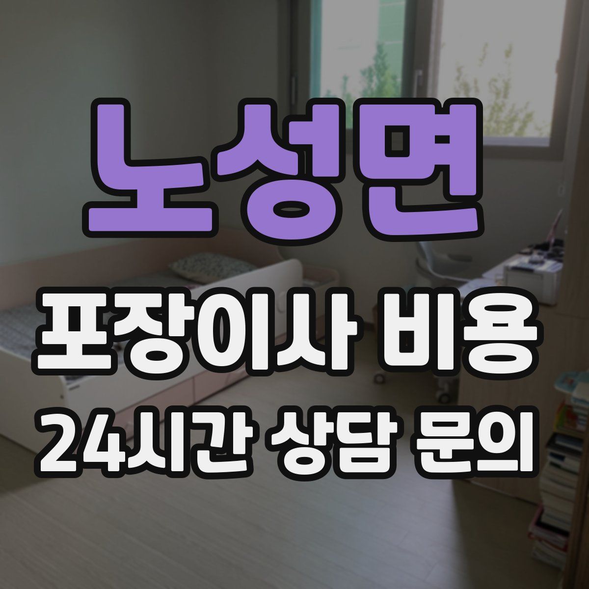 노성면 포장이사 비용