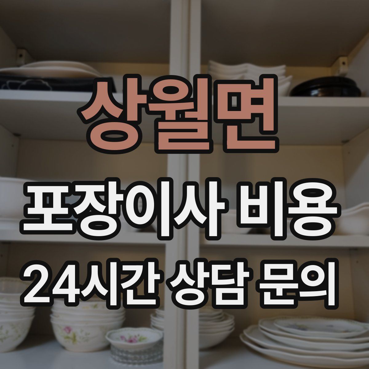 상월면 포장이사 비용