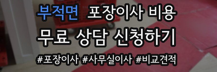 부적면 포장이사 비용