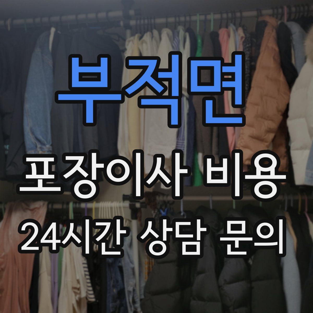 부적면 포장이사 비용