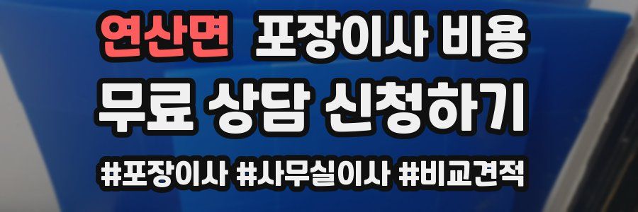 연산면 포장이사 비용