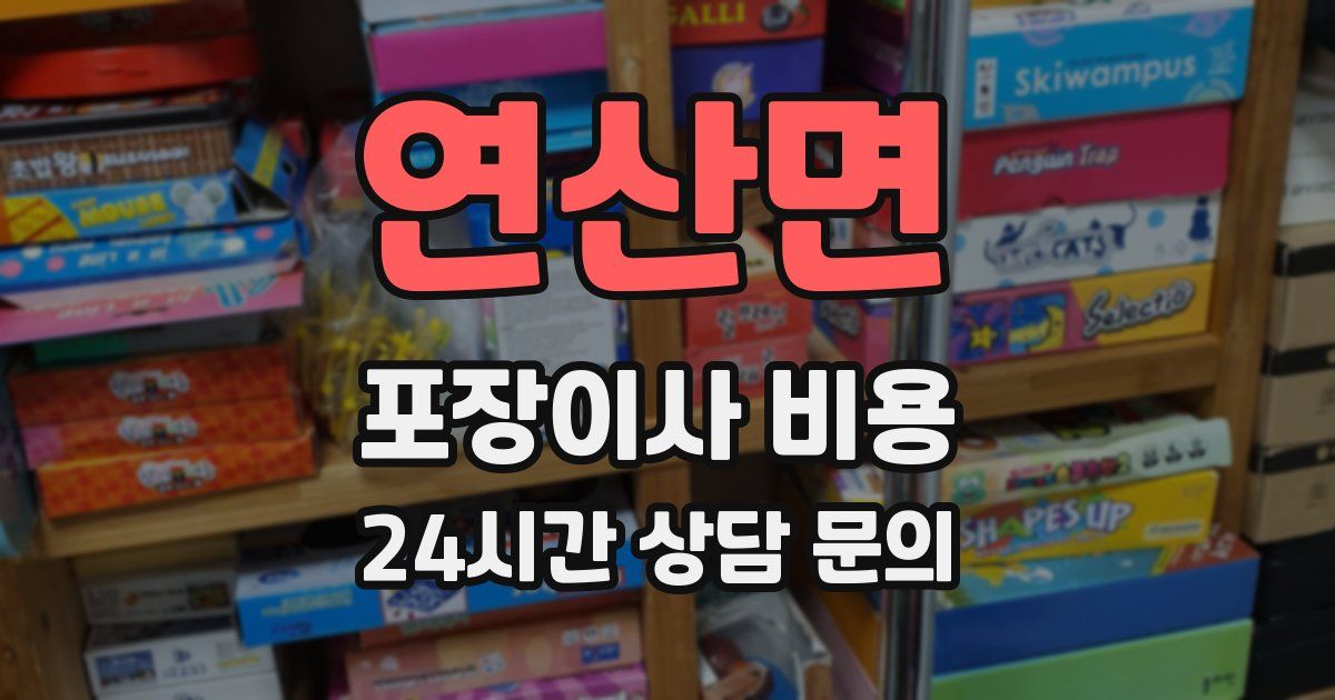 연산면 포장이사 비용