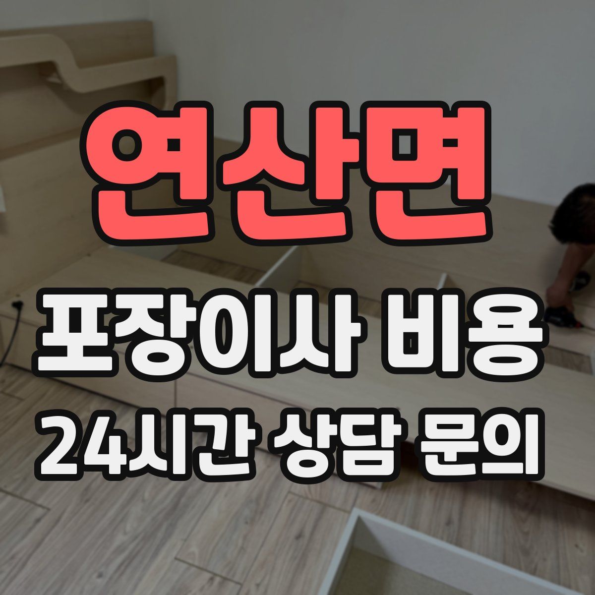 연산면 포장이사 비용