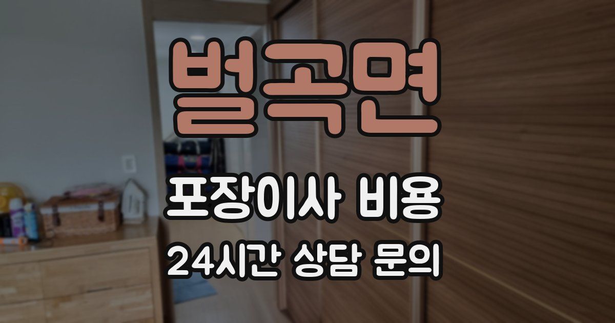 벌곡면 포장이사 비용