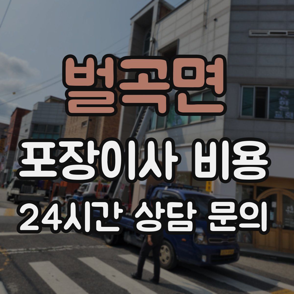 벌곡면 포장이사 비용