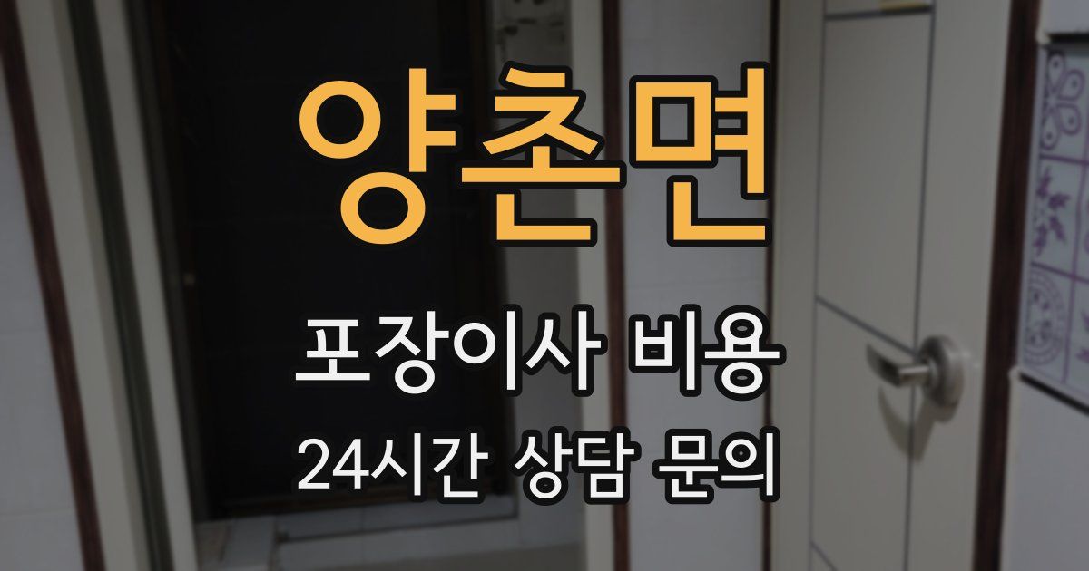 양촌면 포장이사 비용
