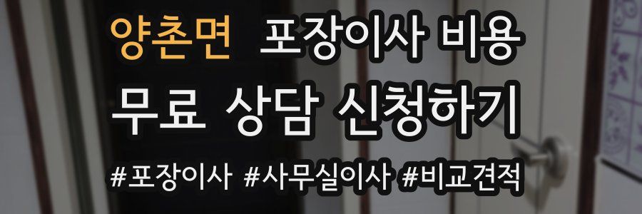 양촌면 포장이사 비용