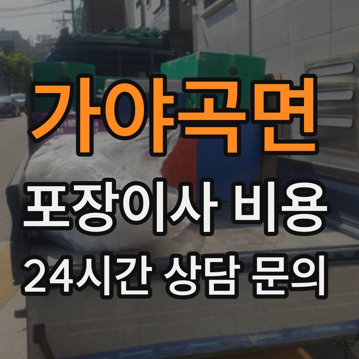 가야곡면 포장이사 비용