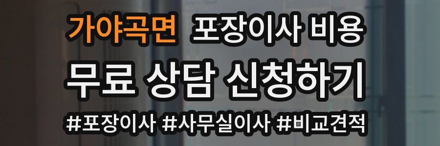 가야곡면 포장이사 비용