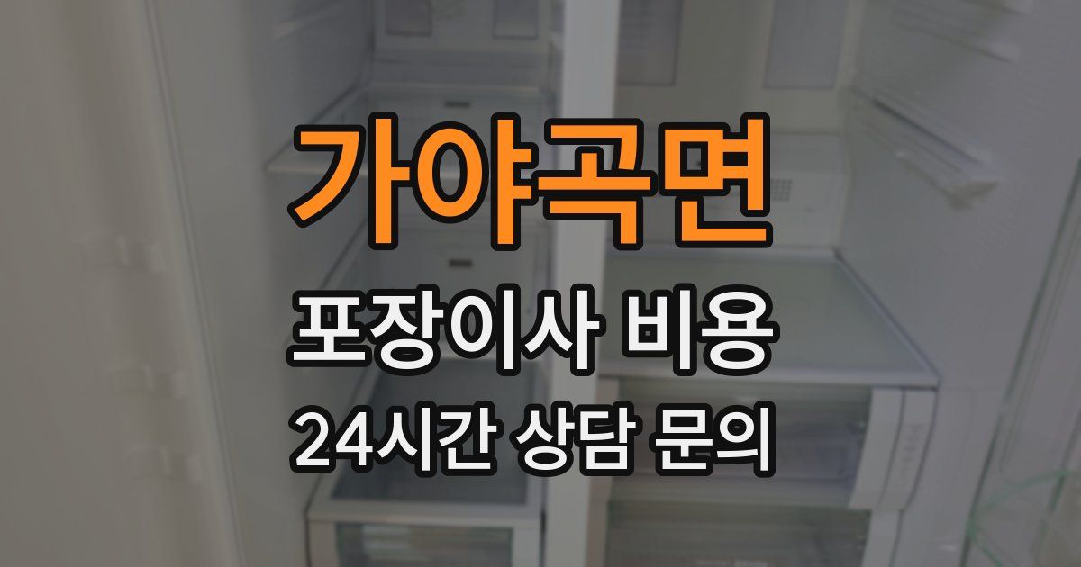 가야곡면 포장이사 비용