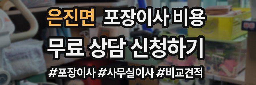 은진면 포장이사 비용