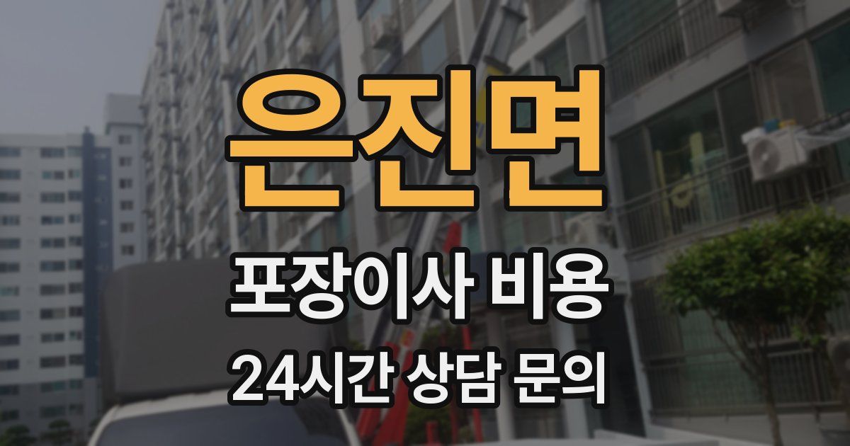 은진면 포장이사 비용