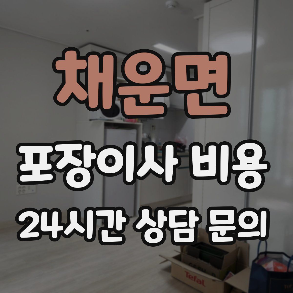 채운면 포장이사 비용