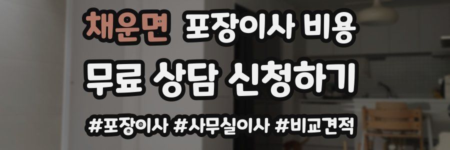 채운면 포장이사 비용