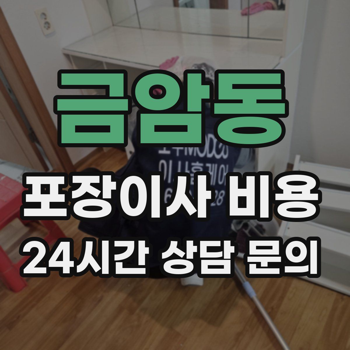 금암동 포장이사 비용