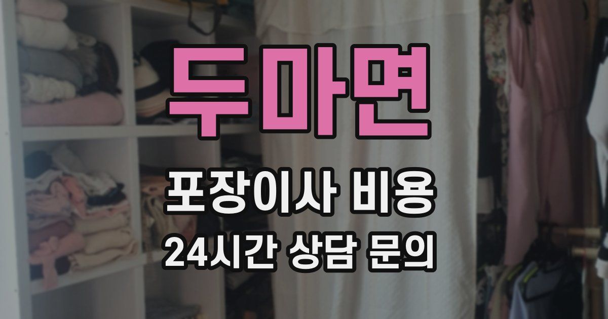 두마면 포장이사 비용
