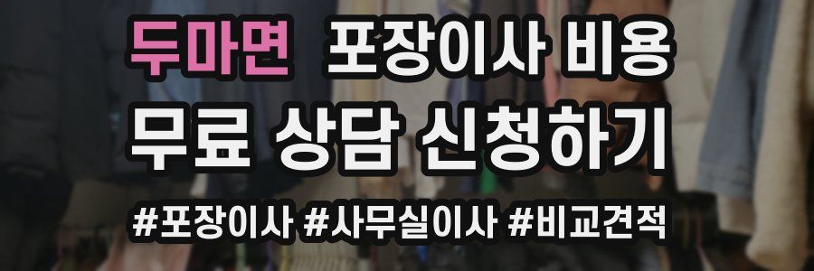 두마면 포장이사 비용