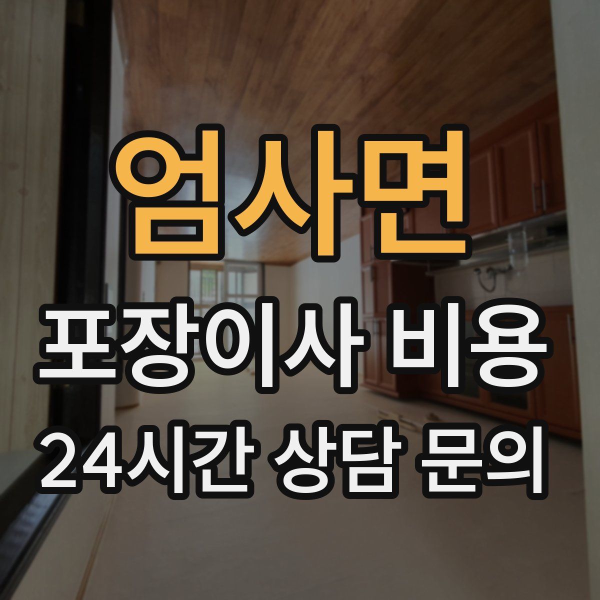 엄사면 포장이사 비용