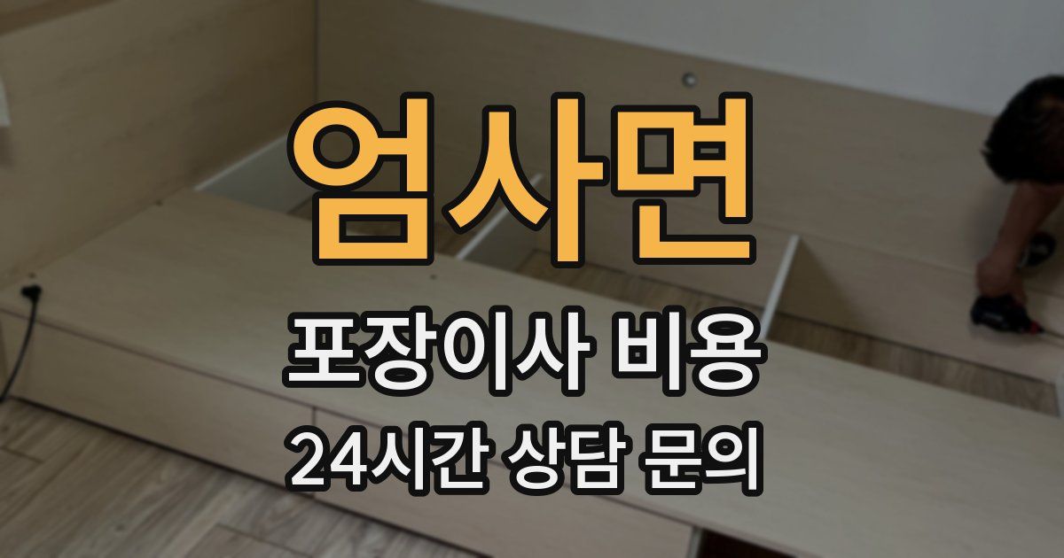 엄사면 포장이사 비용