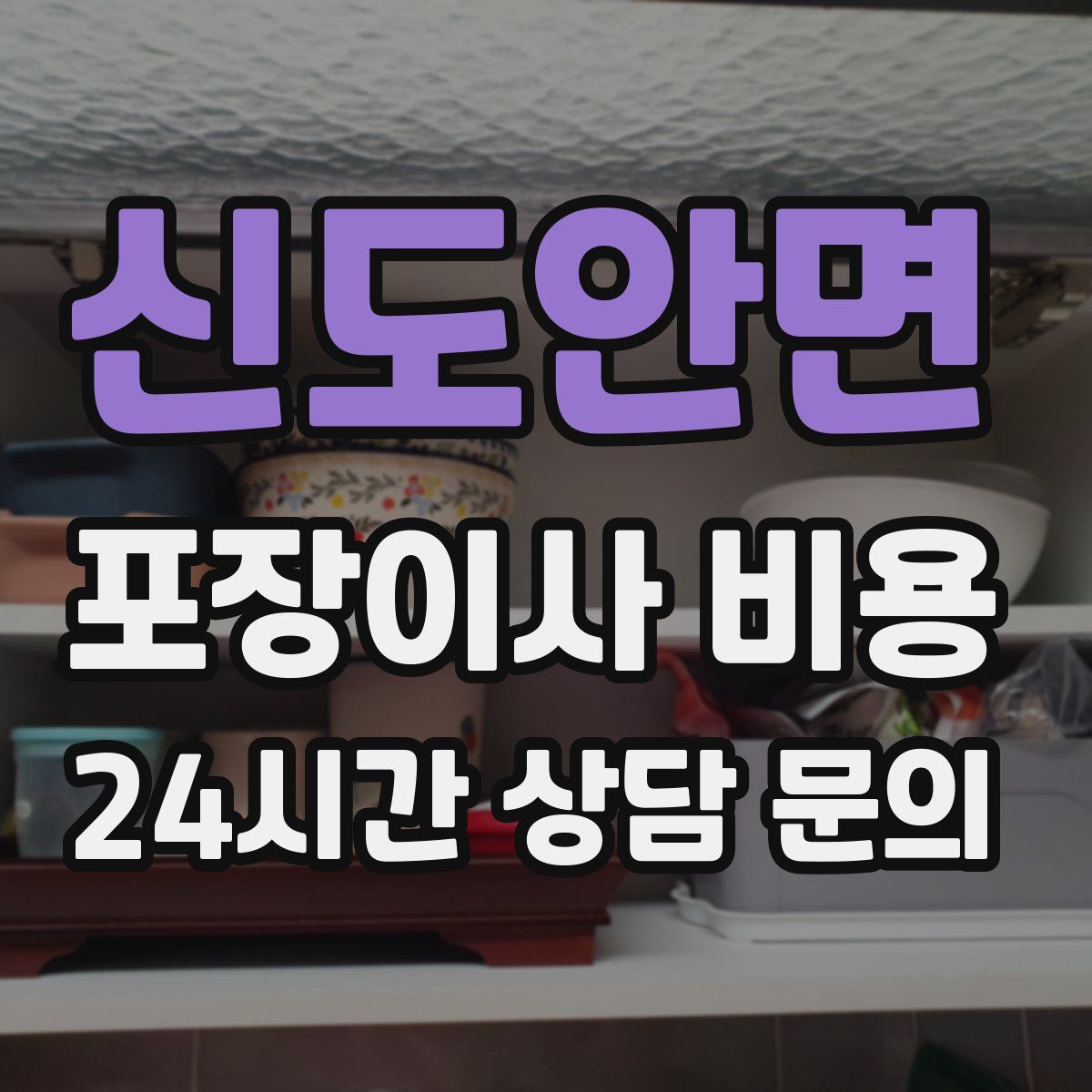 신도안면 포장이사 비용