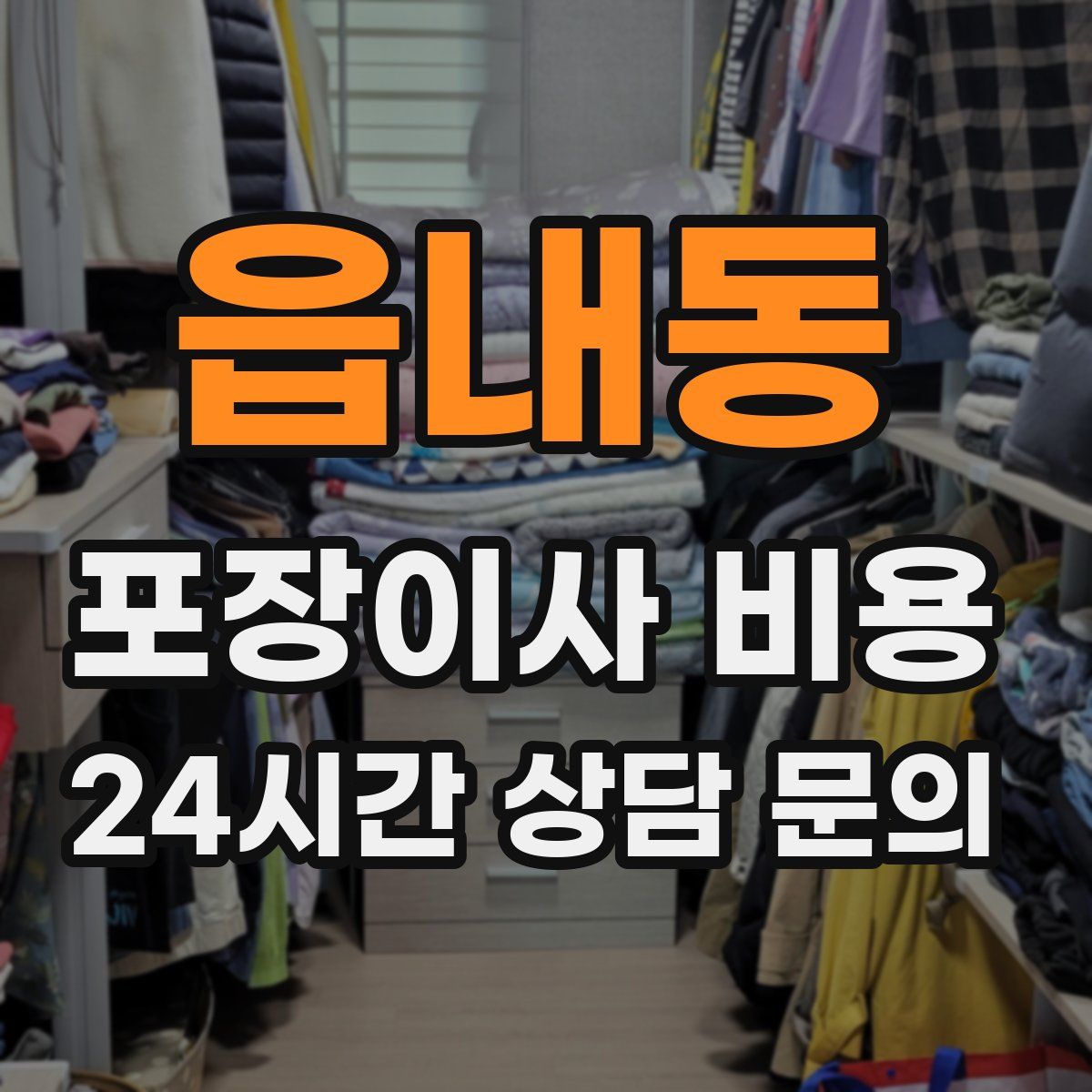 읍내동 포장이사 비용