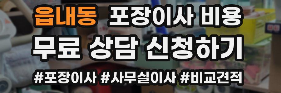 읍내동 포장이사 비용