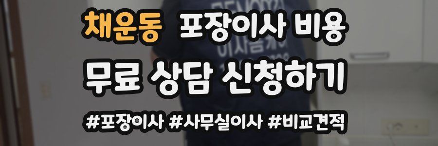 채운동 포장이사 비용